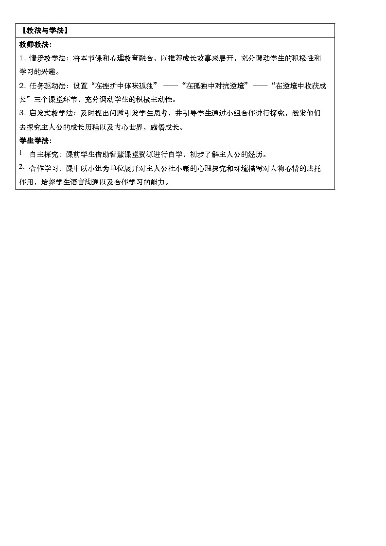 初中语文人教部编版九年级上册 《孤独之旅》教学设计第2页