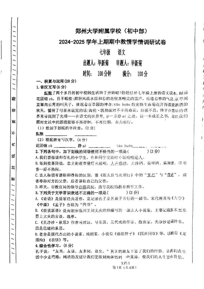 河南省郑州市郑州大学附属学校(初中部)2024-2025学年七年级上学期期中考试语文试卷第1页