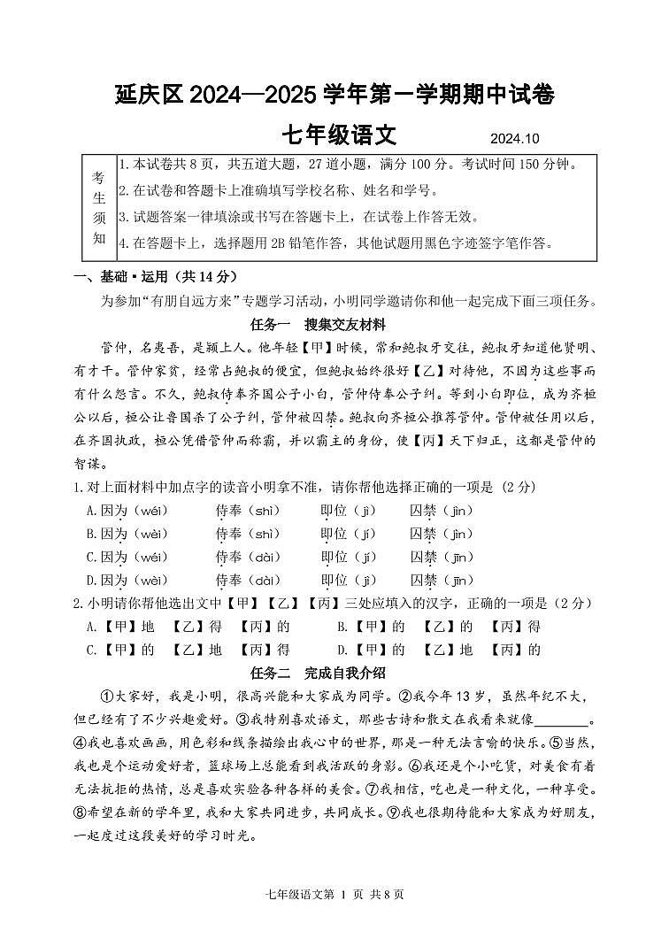 北京市延庆区2024-2025学年七年级上学期期中语文试题第1页