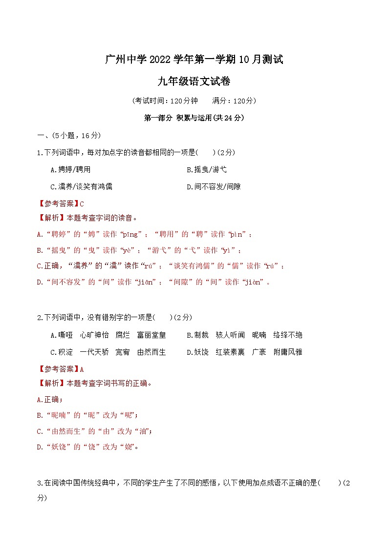 广东省广州市绿翠现代实验学校2022-2023学年九年级上学期第一次月考语文试卷(解析版)第1页