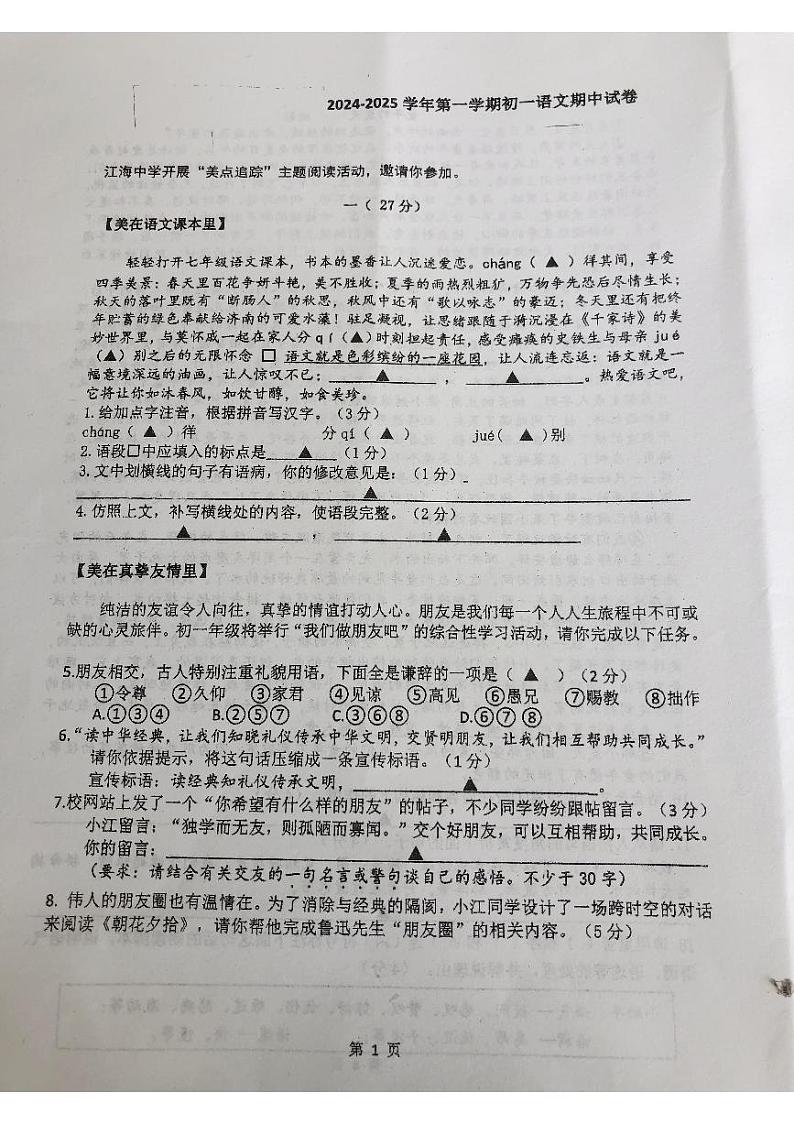 江苏省南通市东洲中学四校联考2024—2025学年七年级上学期期中考试语文试题第1页