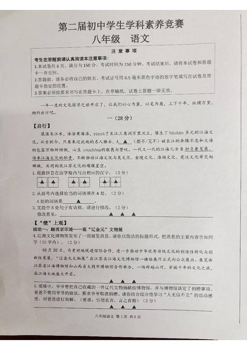 江苏省南通市海门区2024—2025学年八年级上学期期中考试语文试题第1页
