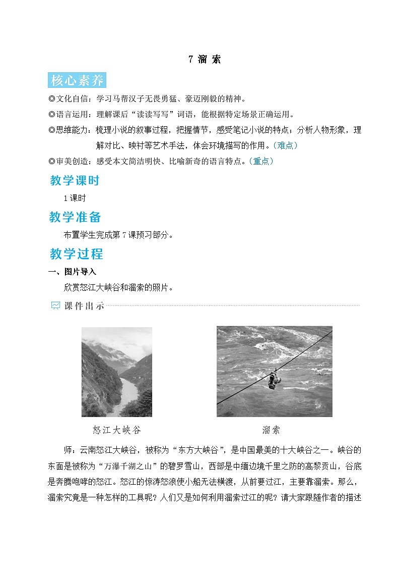 7 溜索-2024-2025学年初中语文九年级下册配套教案01