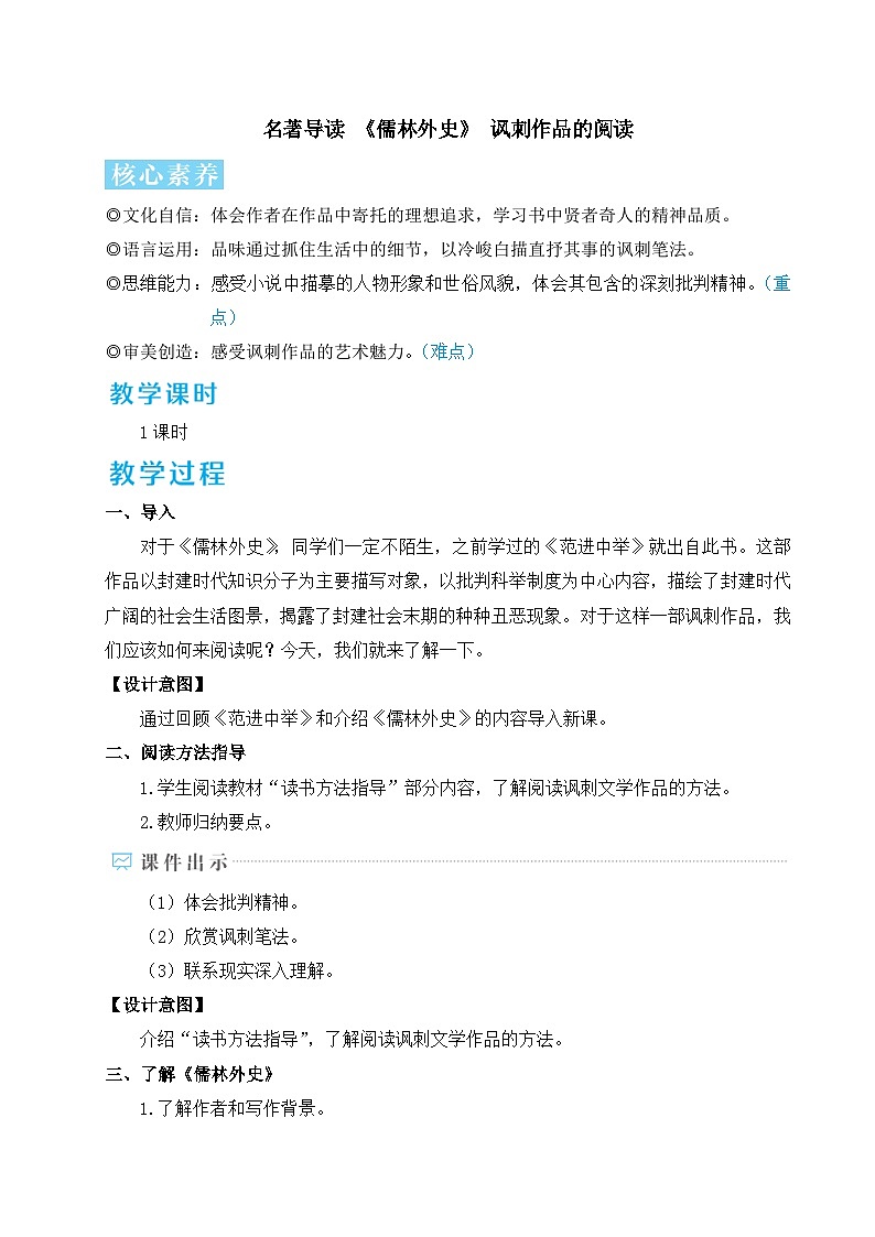 名著导读 《儒林外史》 讽刺作品的阅读-2024-2025学年初中语文九年级下册配套教案第1页