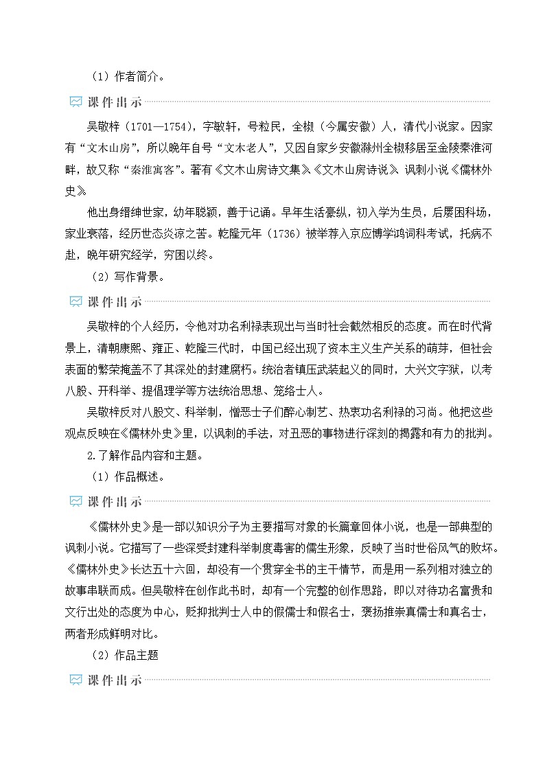 名著导读 《儒林外史》 讽刺作品的阅读-2024-2025学年初中语文九年级下册配套教案第2页