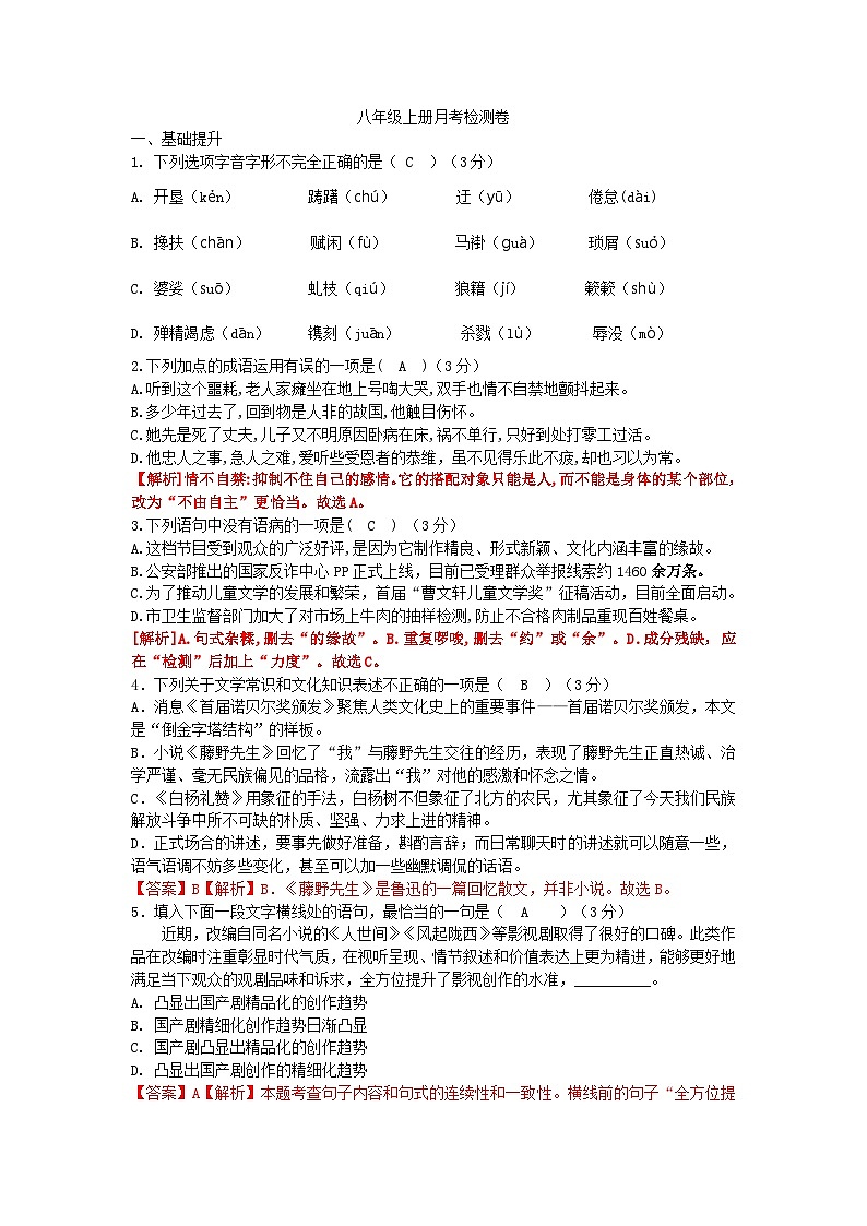 四川省内江市威远县凤翔中学2024-2025学年八年级上学期第一次月考语文试题01