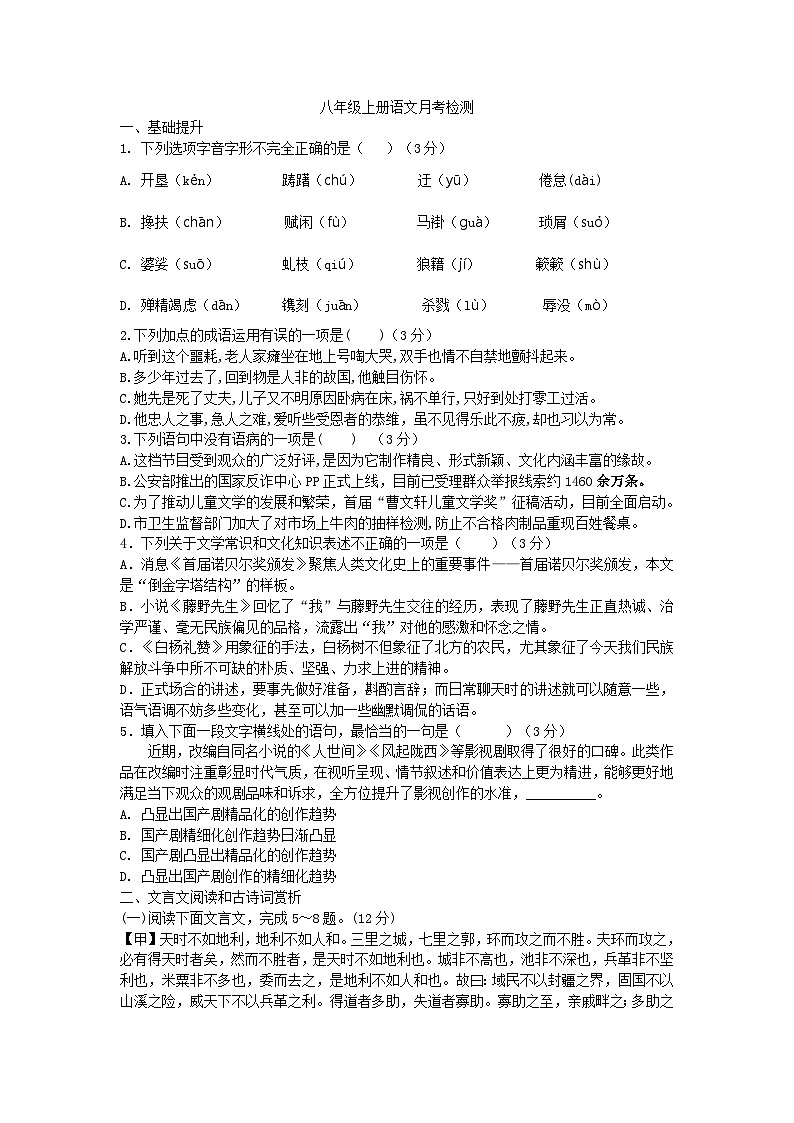 四川省内江市威远县凤翔中学2024-2025学年八年级上学期第一次月考语文试题01