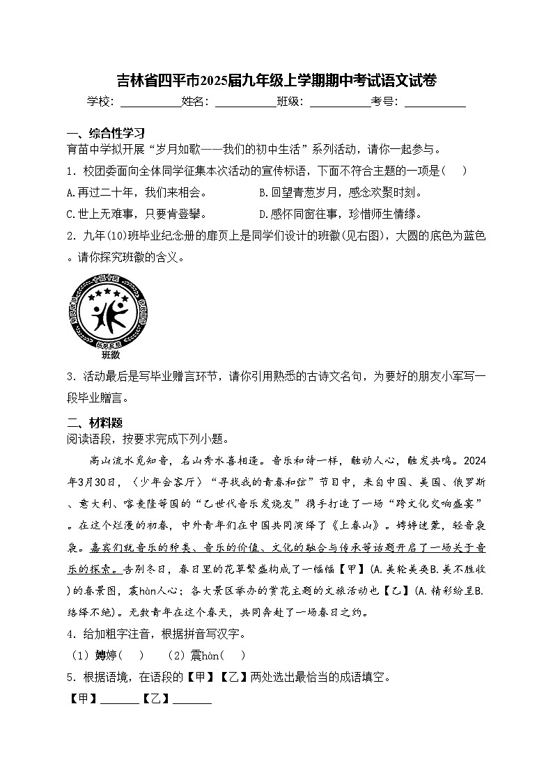 吉林省四平市2025届九年级上学期期中考试语文试卷(含答案)第1页
