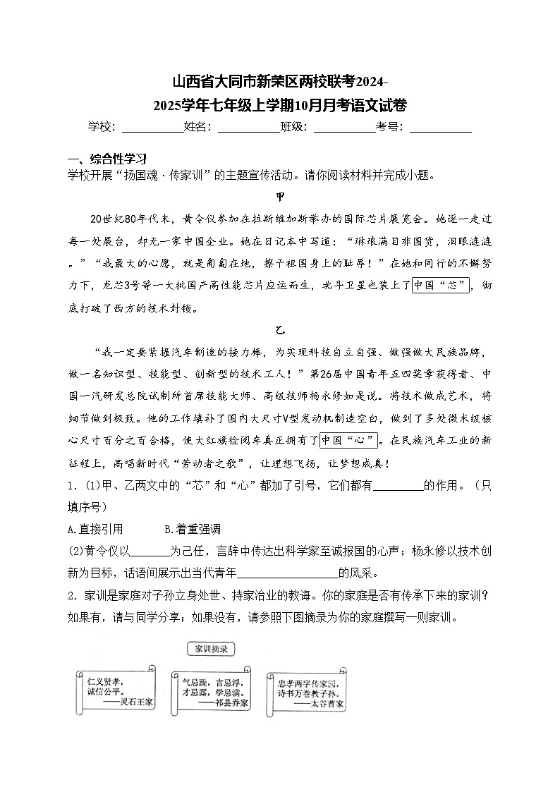 山西省大同市新荣区两校联考2024-2025学年七年级上学期10月月考语文试卷(含答案)01