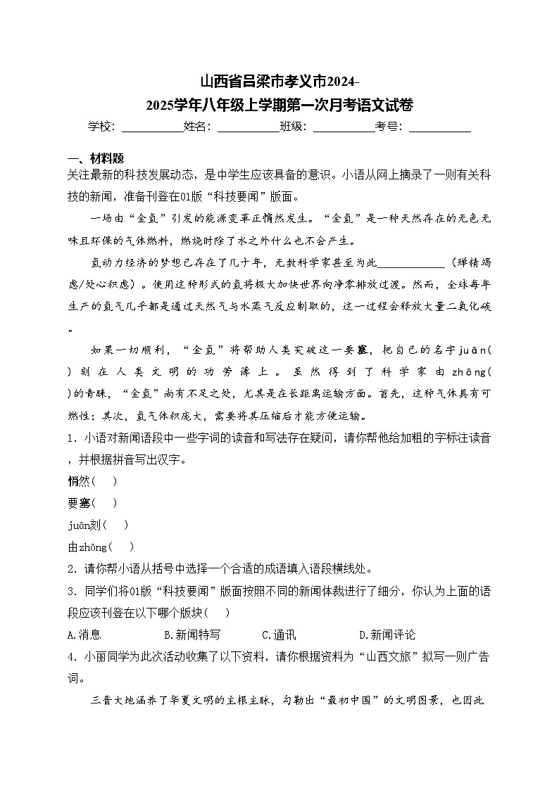 山西省吕梁市孝义市2024-2025学年八年级上学期第一次月考语文试卷(含答案)第1页