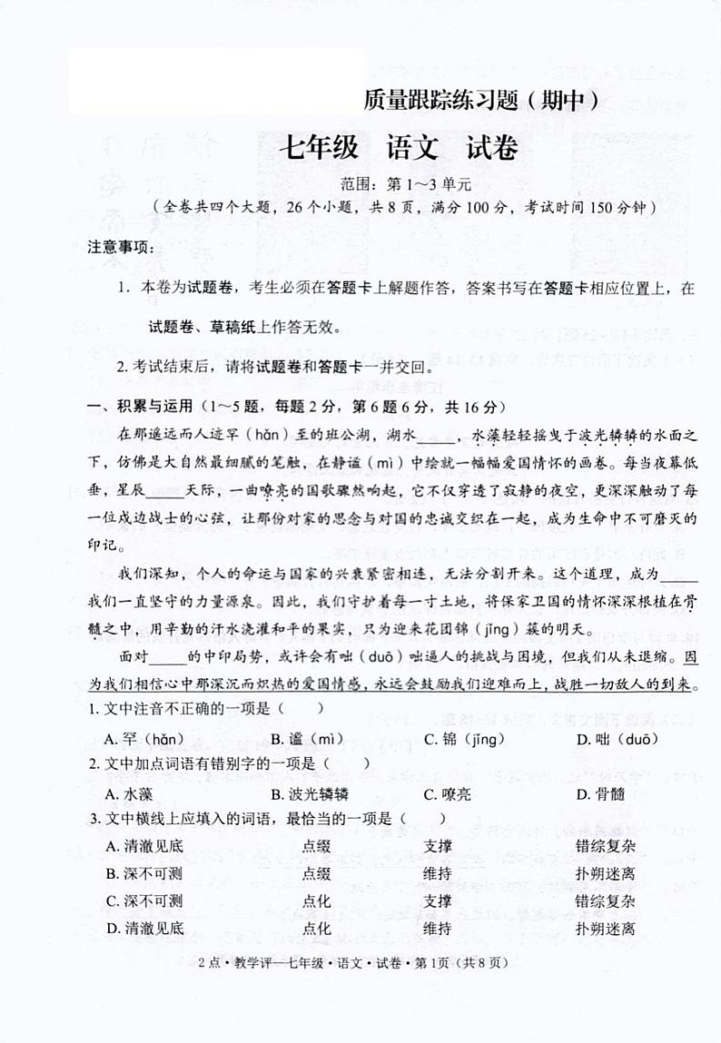 云南省会泽县以礼中学校2024-2025学年七年级上学期期中检测语文试题第1页