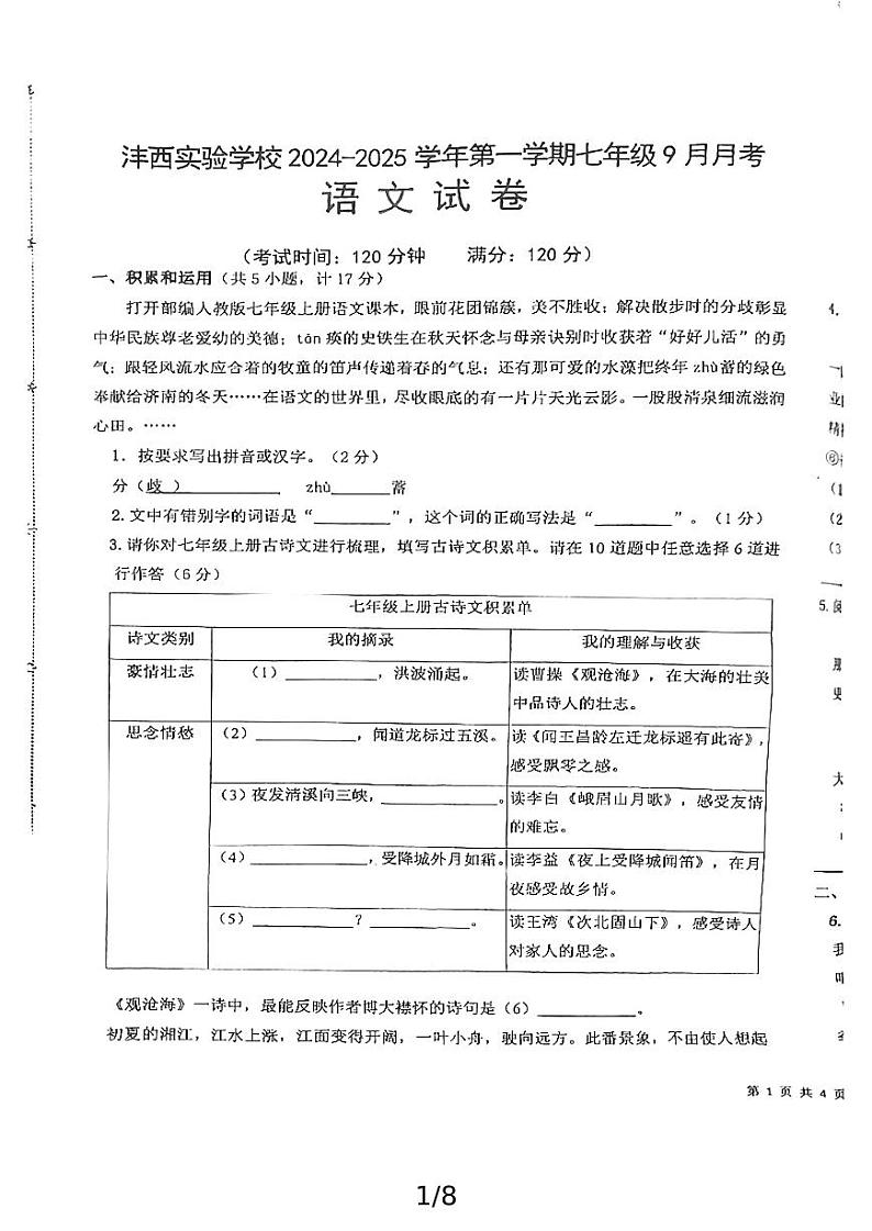 陕西省西咸新区沣西实验学校2024-2025学年七年级上学期第一次月考语文试题第1页