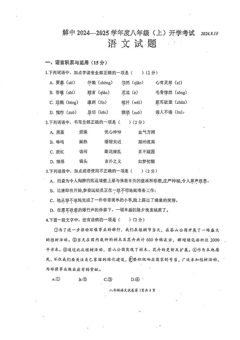 四川省自贡市解放路初级中学校2024-2025学年八年级上学期开学考试语文试卷第1页