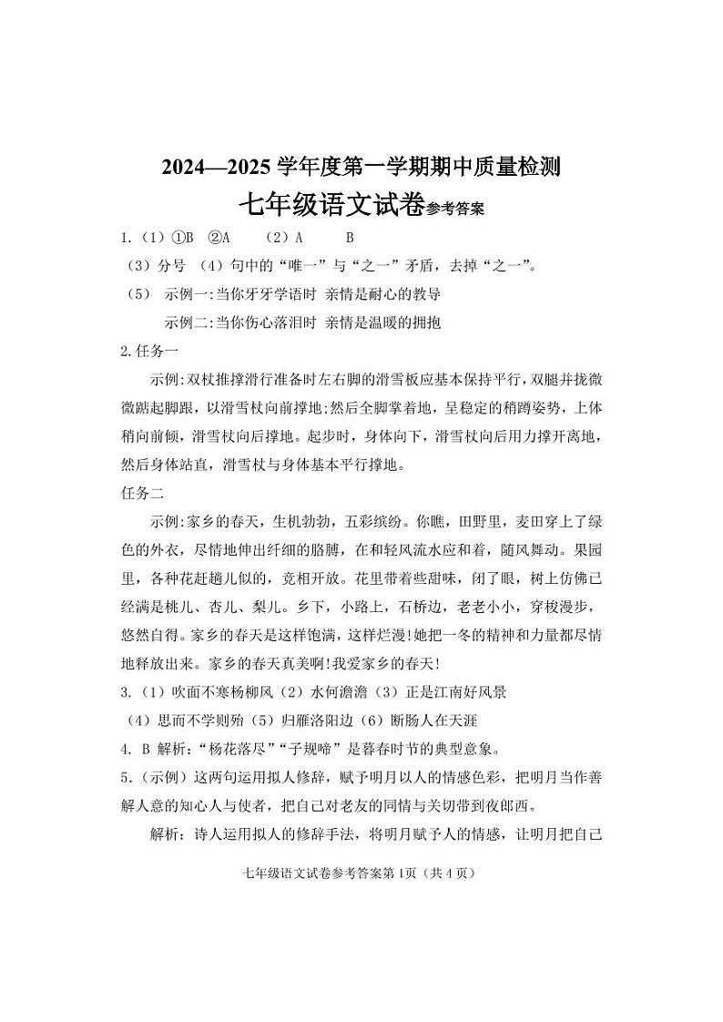 七年级语文试卷参考答案第1页