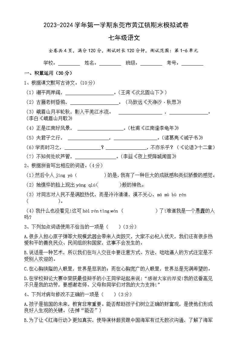 广东省东莞市黄江镇七年级上学期期末语文试卷(原卷+答案与解释)2023-2024学年 统编版01