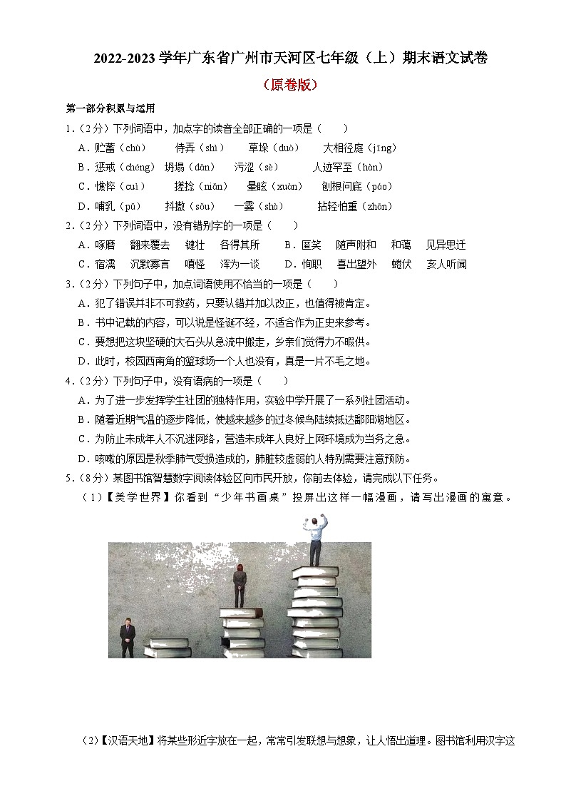 广东省广州市天河区七年级上学期期末语文试卷(原卷+答案与解释)2022-2023学年 统编版第1页