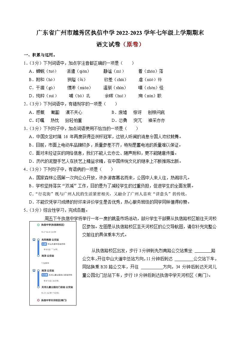 广东省广州市越秀区执信中学七年级上学期期末考语文试卷(原卷+答案解释)2022-2023学年 统编版01