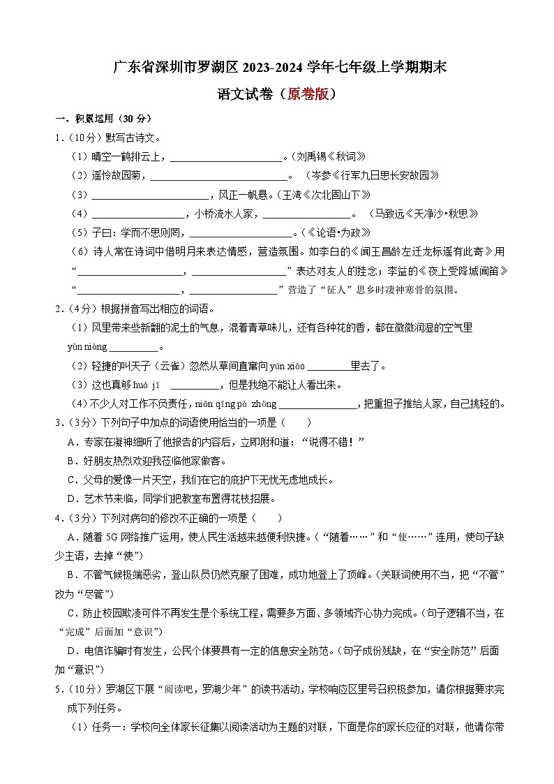 广东省深圳市罗湖区七年级上学期期末语文试卷(原卷+答案与解释)2023-2024学年 统编版01