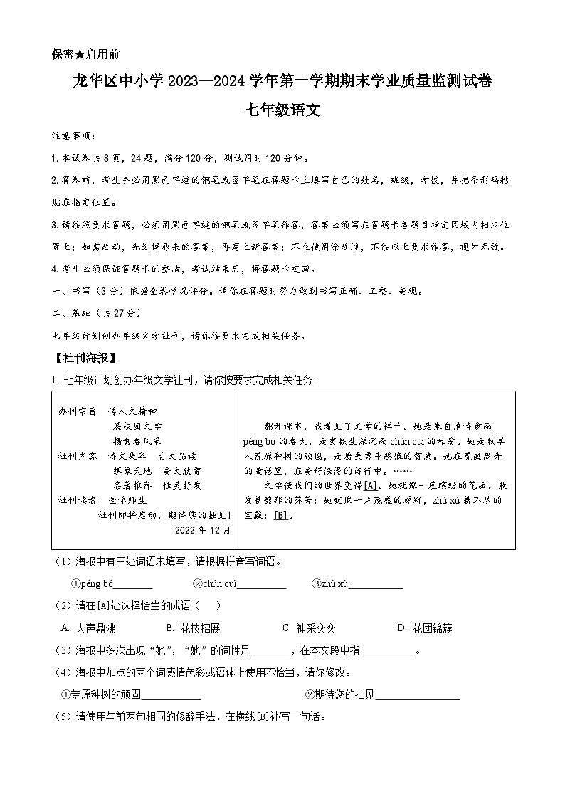 广东省深圳市龙华区七年级上学期期末语文试卷(原卷+答案与解释)2023-2024学年 统编版第1页