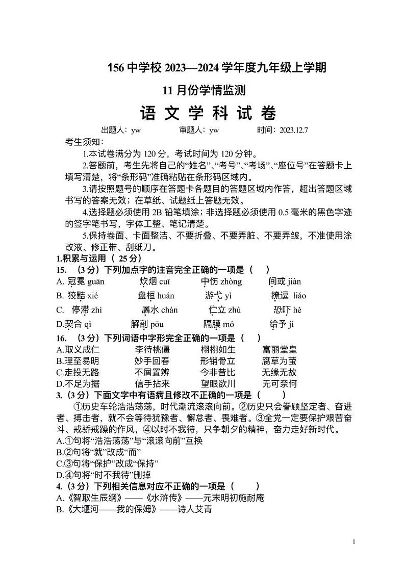 黑龙江省哈尔滨市南岗区第一五六中学2023-2024学年九年级上学期11月学情监测语文试卷第1页
