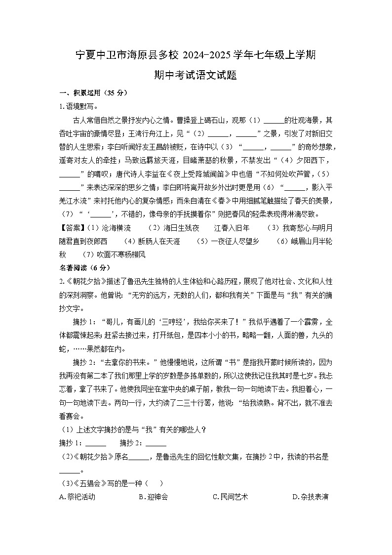 2024-2025学年宁夏中卫市海原县多校七年级(上)期中语文试卷(解析版)第1页