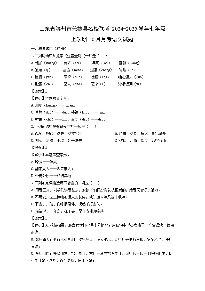 2024-2025学年山东省滨州市无棣县名校联考七年级(上)10月月考语文试卷(解析版)第1页