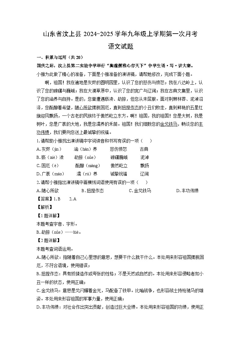2024-2025学年山东省汶上县九年级(上)第一次月考语文试卷(解析版)第1页