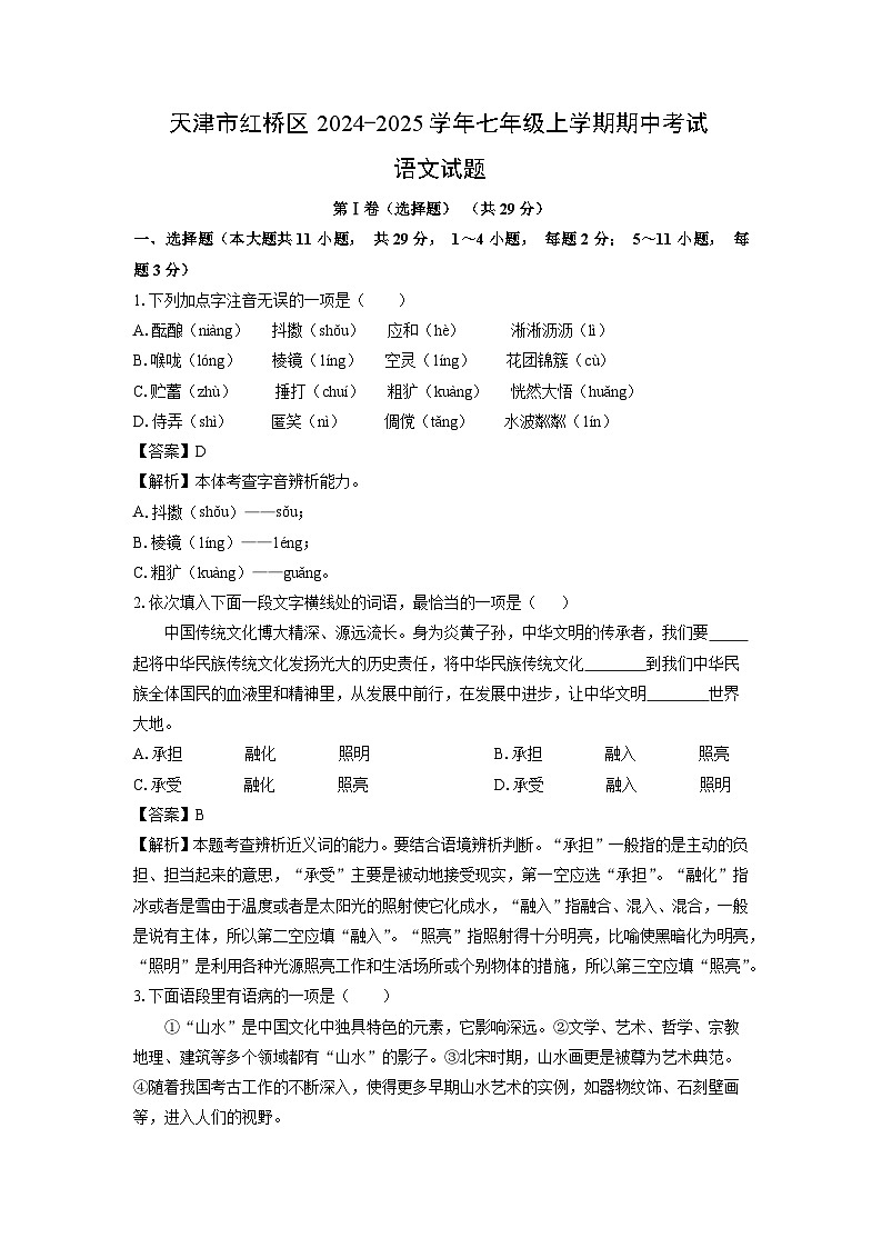2024-2025学年天津市红桥区七年级(上)期中语文试卷(解析版)第1页