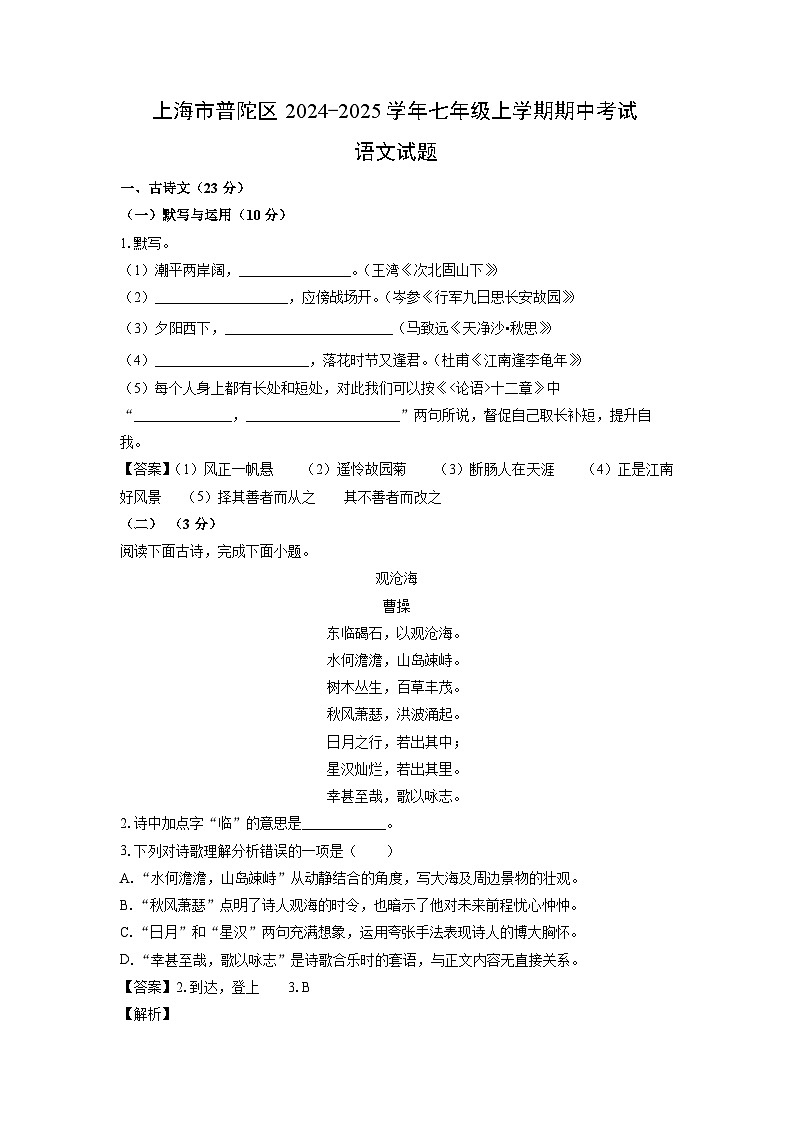 2024-2025学年上海市普陀区七年级(上)期中语文试卷(解析版)第1页