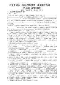 安徽省六安市2024~2025学年九年级(上)期中语文试卷(含答案)