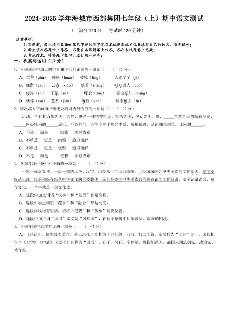 辽宁省鞍山市海城市西部集团2024~2025学年七年级(上)期中语文试卷(含答案)第1页