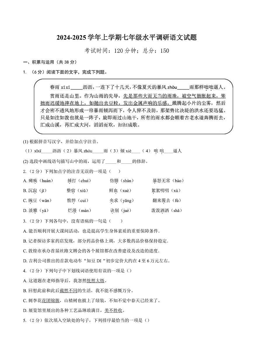 山東省聊城市莘縣莘縣四校聯(lián)考2024～2025學(xué)年七年級(上)期中語文試卷(含答案)第1頁