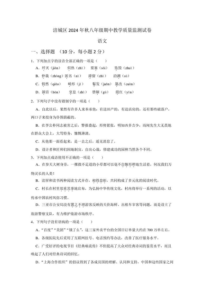 四川省绵阳市涪城区2024~2025学年八年级(上)期中语文试卷(含答案)第1页