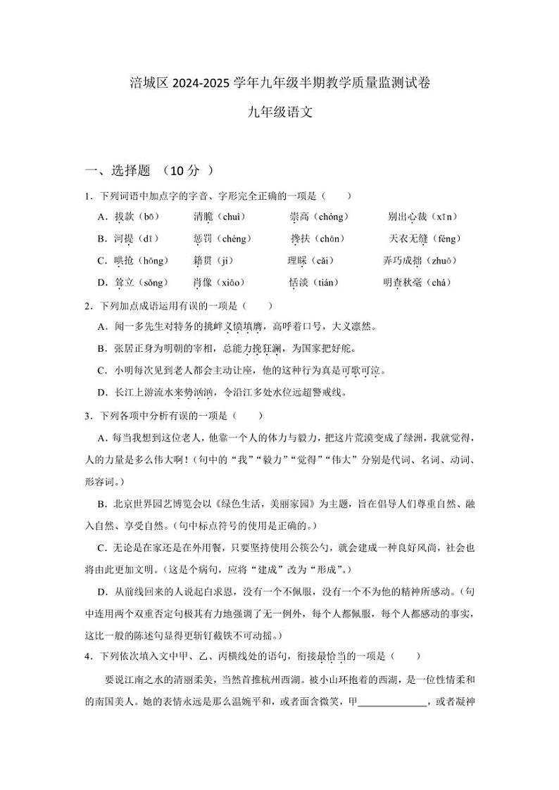 四川省绵阳市涪城区2024~2025学年九年级(上)期中语文试卷(含答案)第1页