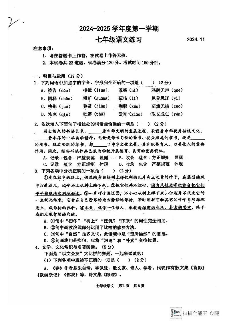 辽宁省大连市瓦房店市2024-2025学年七年级上学期11月期中语文试题01