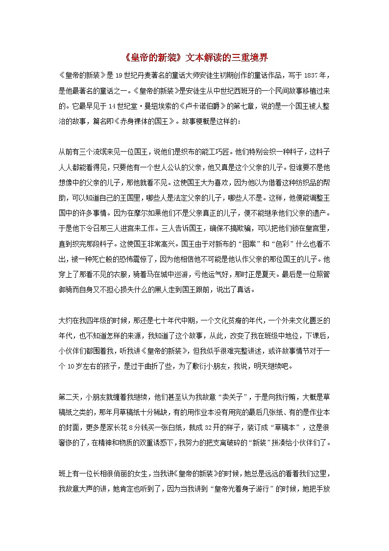 2024七年级语文上册第6单元第22课皇帝的新装文本解读的三重境界教案新人教版第1页