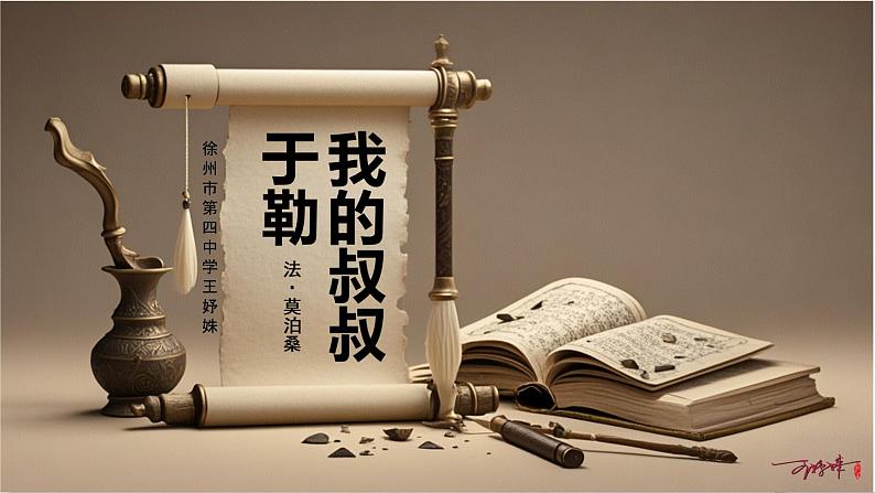 初中语文人教部编版九年级上册 16 我的叔叔于勒 课件第1页