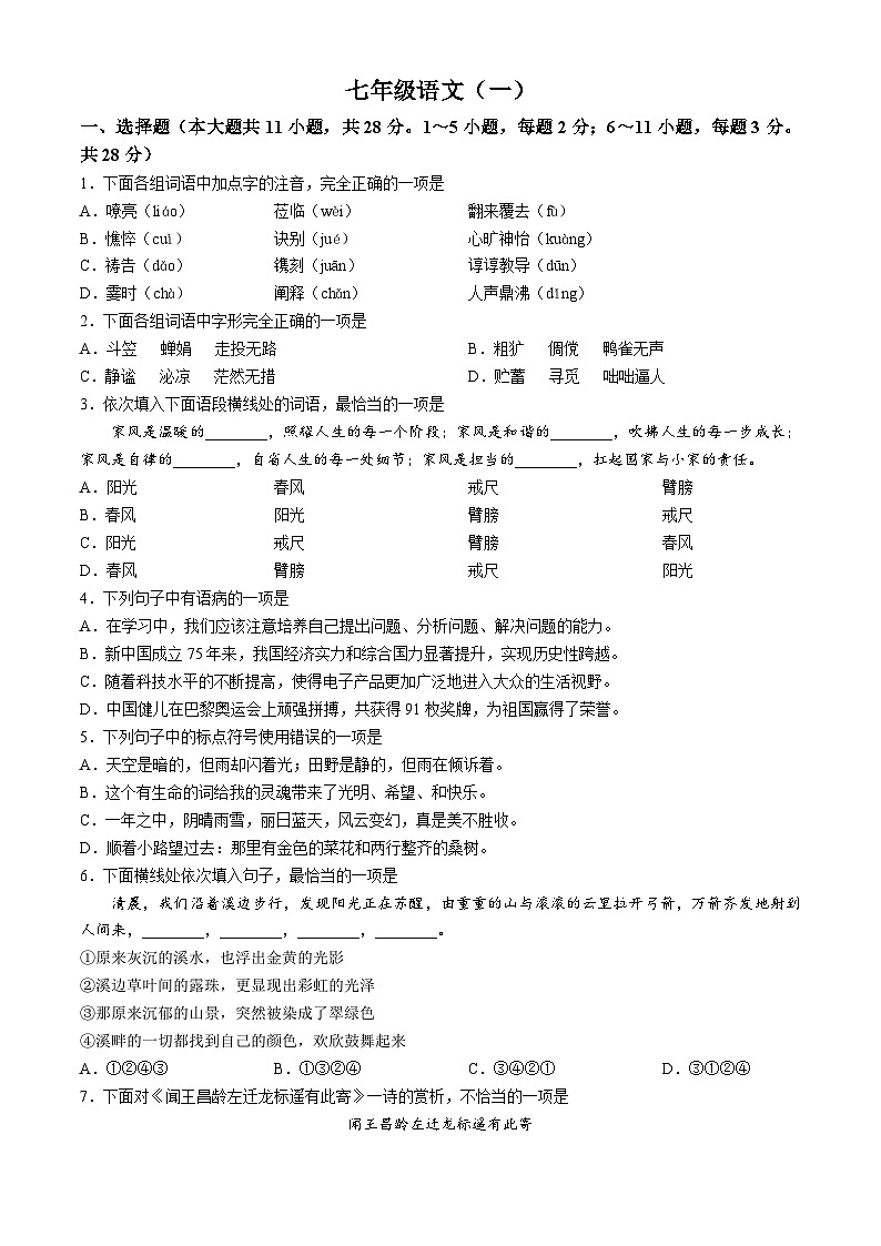 天津市河西区2024-2025学年七年级上学期期中语文试题第1页