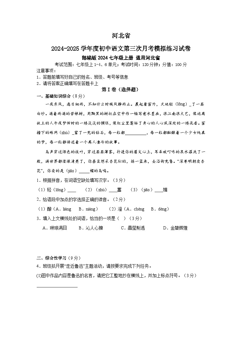 第三次月考模拟练习试卷-河北省2024-2025学年统编版语文七年级上册(2024)第1页