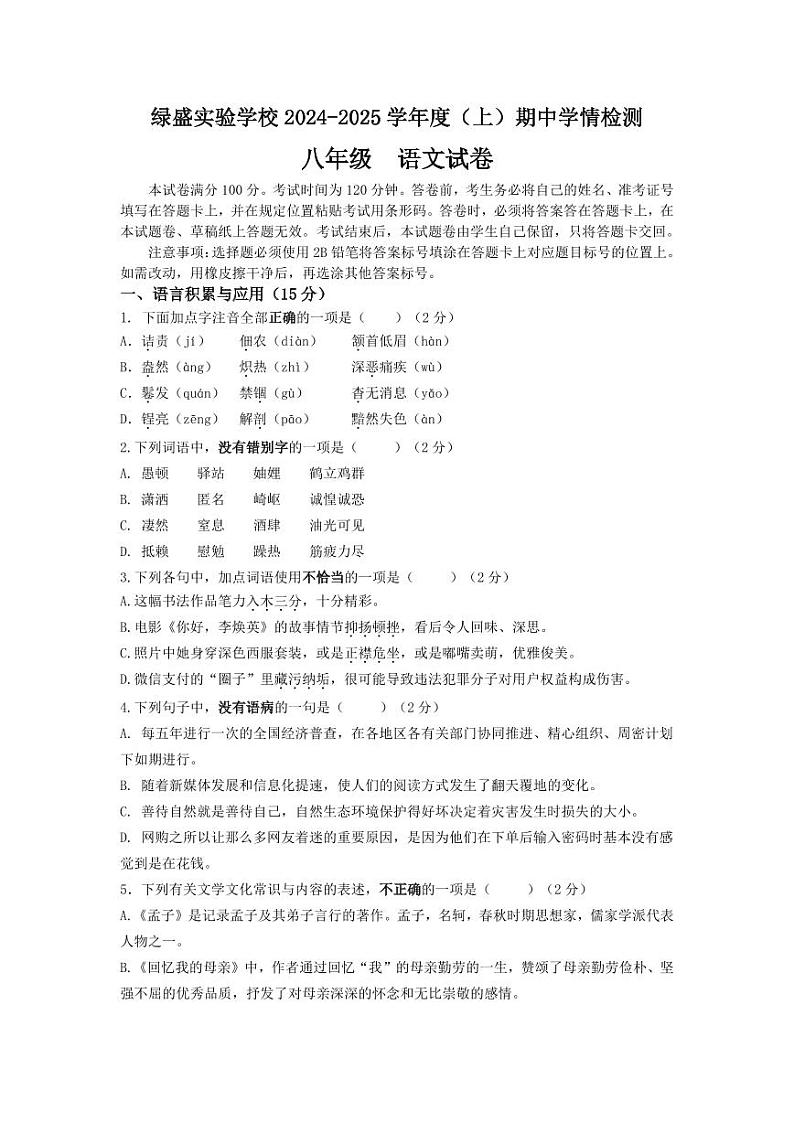 四川省自贡市蜀光绿盛实验学校2024-2025学年八年级上学期期中考试语文试题第1页