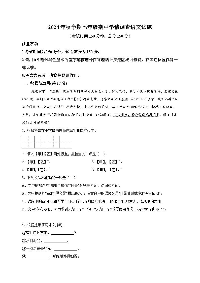 江苏省泰州市泰兴市2024-2025学年七年级上学期期中语文试卷(含答案解析)01