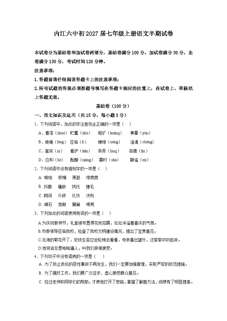 四川省内江市第六中学2024-2025学年七年级上学期期中考试语文试题01