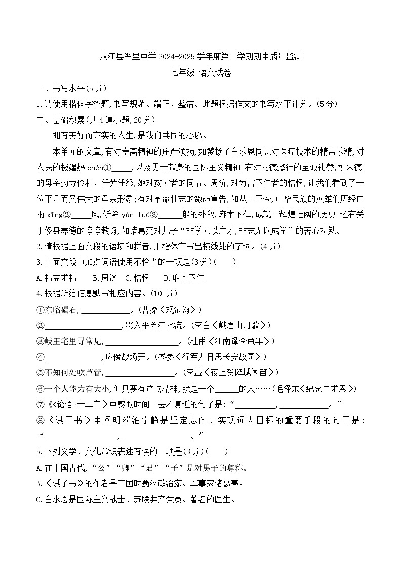 贵州省黔东南州从江县翠里中学2024-2025学年度七年级上学期期中质量监测语文试卷第1页