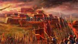 人教版 八上語文第26課《詩詞五首——雁門太守行》課件