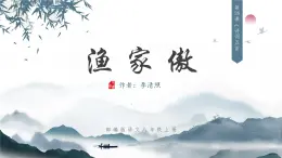 第26課《詩詞五首——漁家傲》課件-2024—2025學年統(tǒng)編版語文八年級上冊