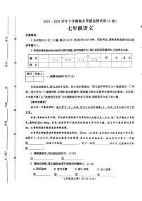 河南省漯河市舞阳县2023-2024学年七年级下学期期末语文试卷