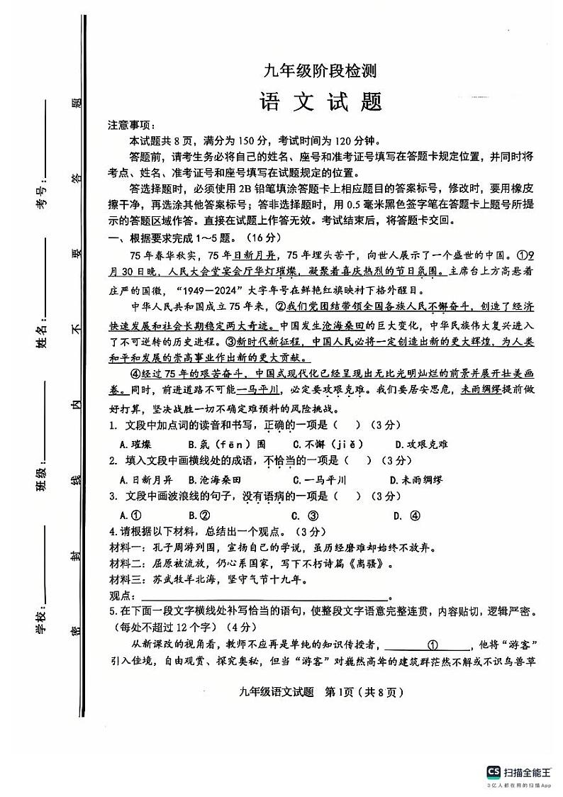 山东省济南市长清区2024-2025学年九年级上学期期中考试语文试题第1页