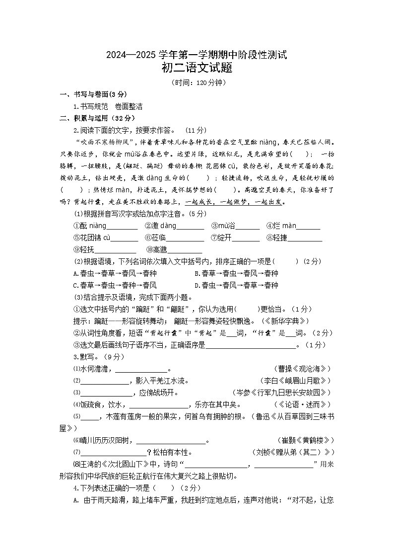 2024—2025学年度第一学期期中初二语文试题第1页
