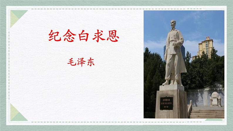 第13课《纪念白求恩》课件-2024-2025学年统编版语文七年级上册第1页