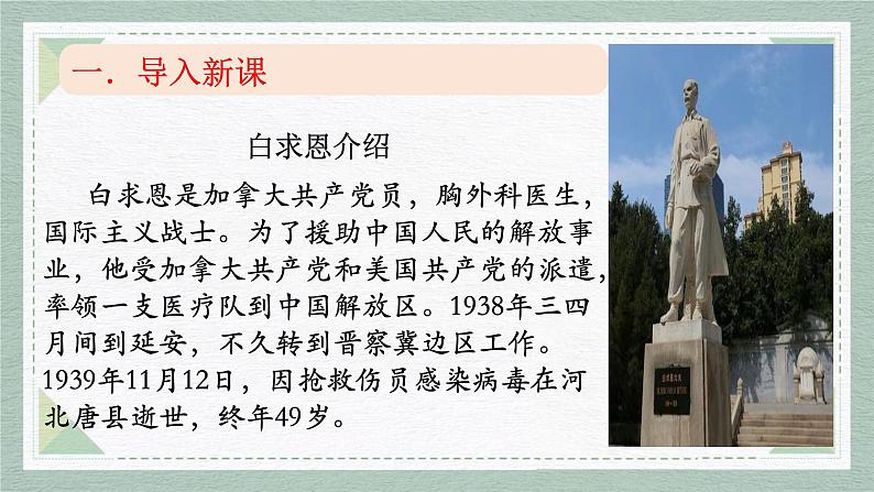 第13课《纪念白求恩》课件-2024-2025学年统编版语文七年级上册第3页